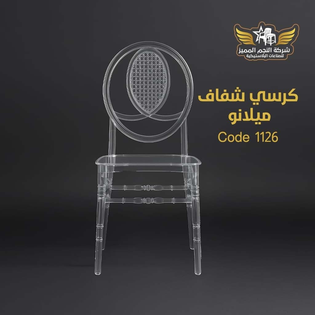 كرسي شفاف ميلانو